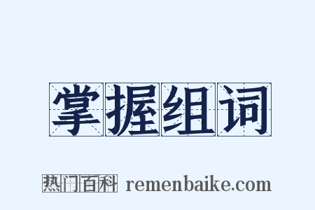 掌握组词是什么意思的图片